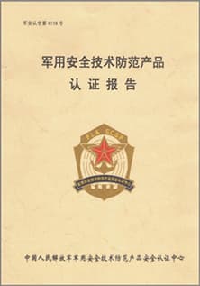 軍用安全技術(shù)防范產(chǎn)品認(rèn)證報告.jpg